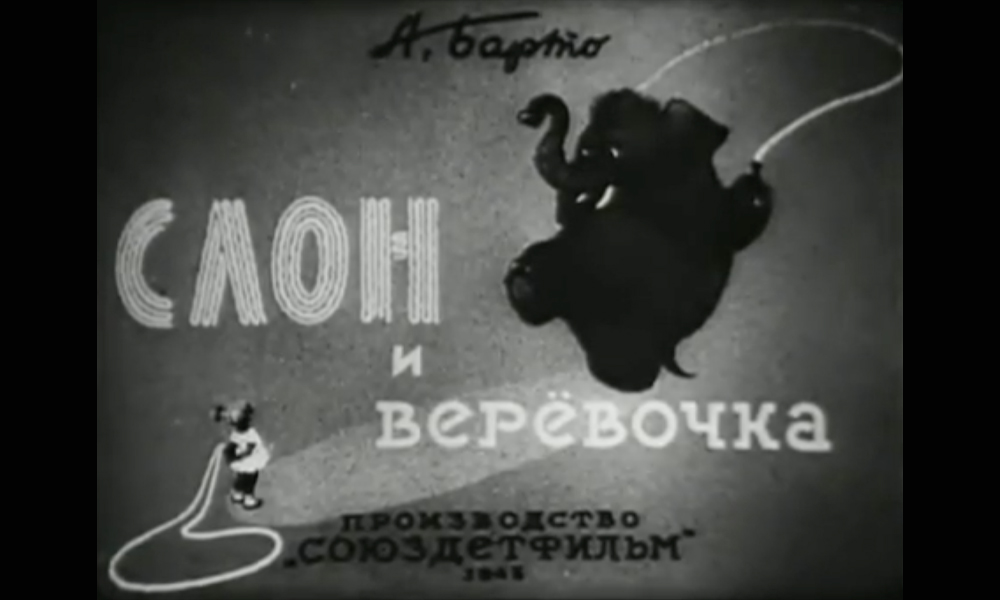 «Слон и веревочка»