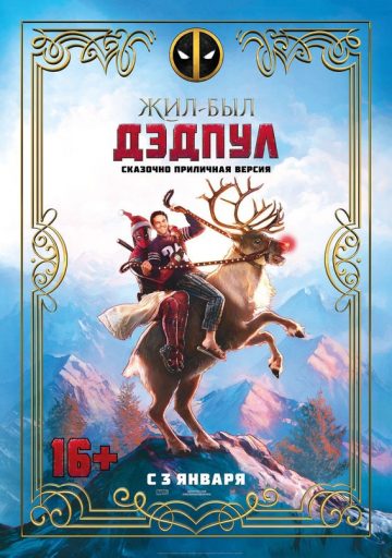 Трейлер фильма «Жил-был Дэдпул»