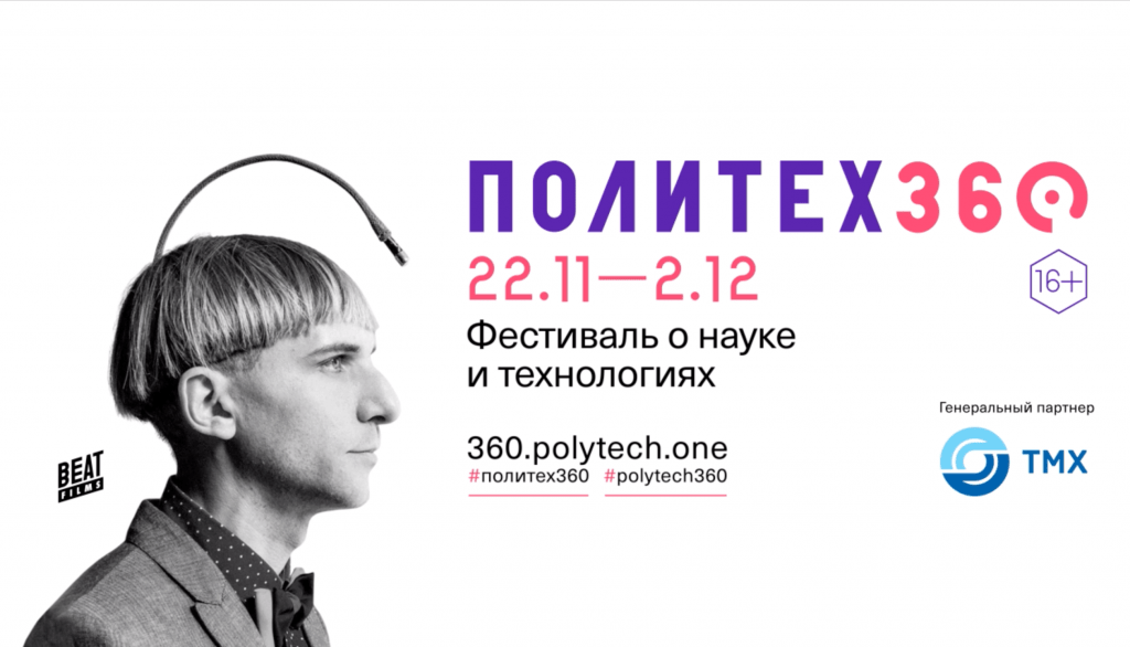 В Москве пройдет восьмой фестиваль «Политех 360»