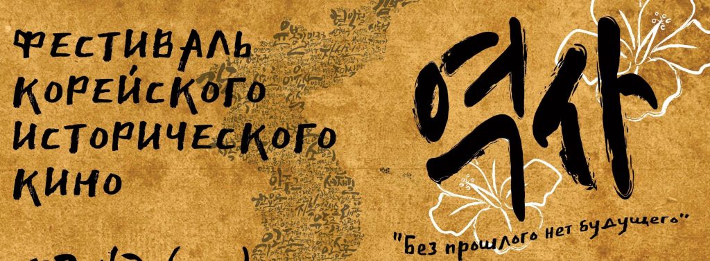 В Москве пройдет фестиваль корейского исторического кино