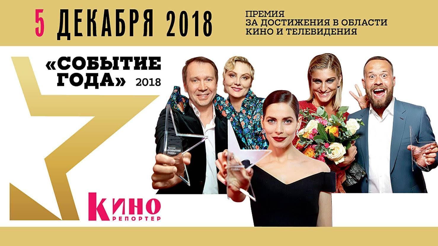 Ивент года. Кинорепортер. Кинорепортер 2018. Кинорепортер обложки. Событие года журнал «кинорепортер».