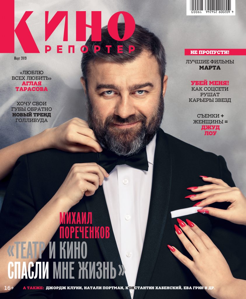 обложка журнала КиноРепортер март 2019
