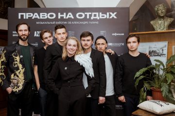 В Москве прошла премьера спектакля «Право на отдых»