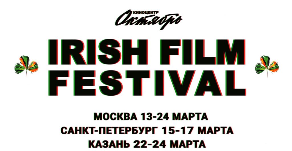 В Москве пройдет XII Фестиваль ирландского кино Irish Film Festival