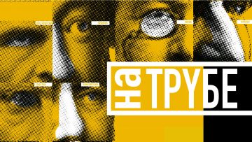 В Москве состоится премьера спектакля «На Трубе»