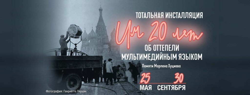В Москве открылась выставка-инсталляция «Им 20 лет» памяти Марлена Хуциева