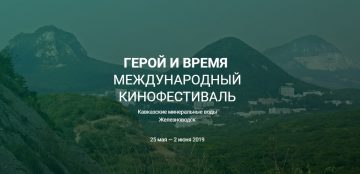 В Железноводске пройдет кинофестиваль «Герой и время»