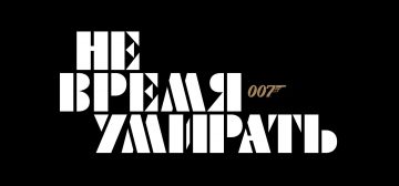 Появилось русскоязычное название 25-го фильма о Джеймсе Бонде