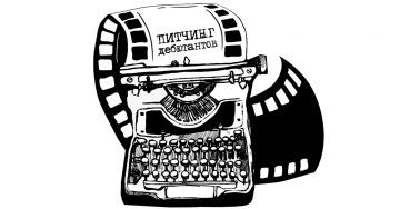 В рамках VIII Московского Кинофестиваля «Будем жить» состоялся XIII Питчинг дебютантов