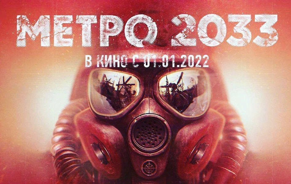 Создатели «Гоголя» экранизируют «Метро 2033» Глуховского
