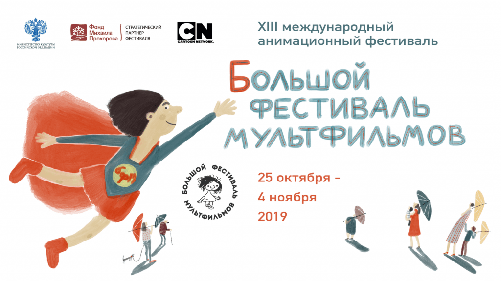 В Москве стартует «Большой фестиваль мультфильмов»