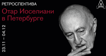 В Петербурге пройдет ретроспектива Отара Иоселиани