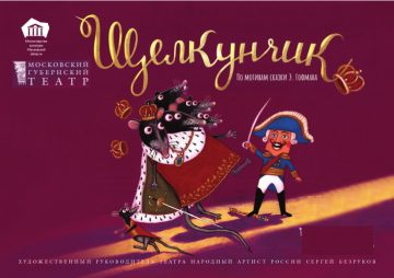 Московский Губернский театр покажет «Щелкунчика»