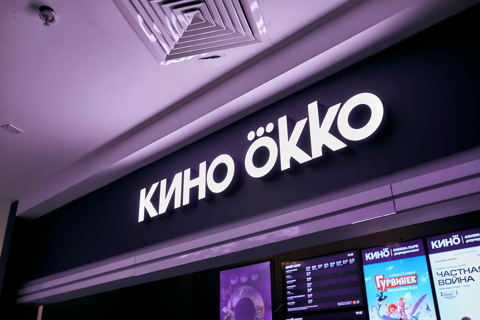 Кинотеатр ока. ОККО. Кинотеатр Okko. Ока. Кинотеатр ОККО В ТЦ Щелковский.