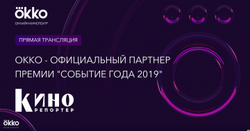 Церемония вручения премии «Событие года 2019». Видеотрансляция