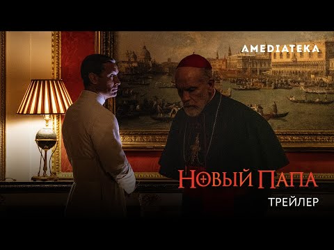 Трейлер сериала «Новый Папа» с Лоу и Малковичем