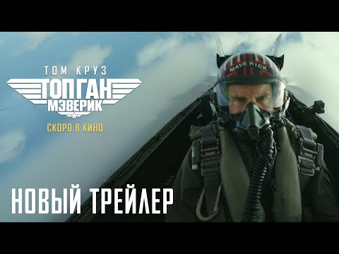 Том Круз за штурвалом в трейлере экшена «Топ Ган: Мэверик»
