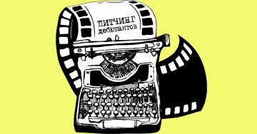 Объявлен прием заявок на ХIV Московский Питчинг Дебютантов