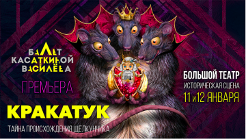 Большой театр представил балет «Кракатук» на музыку Эдуарда Артемьева