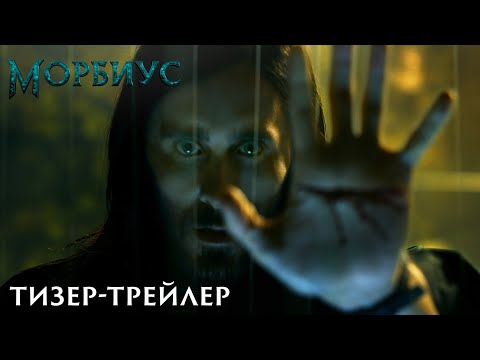 Первый трейлер «Морбиуса» от Sony Pictures