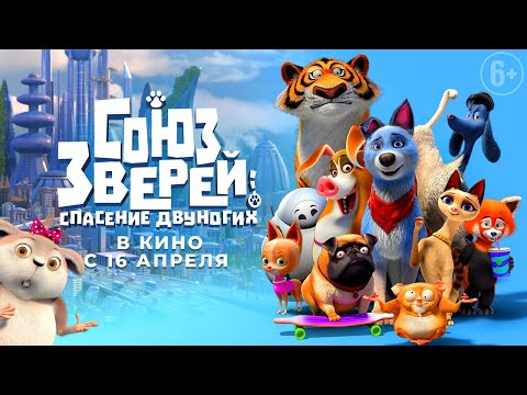 Семейный мультфильм «Союз зверей: Спасение двуногих»