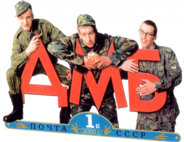 «А помните, вы вчера товарища генерала за погон укусили?»: 23 факта о «ДМБ»