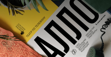 Союз театральных деятелей запустил театр по телефону