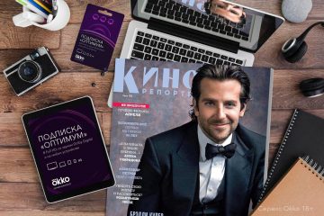 «КиноРепортер» и Okko разыгрывают подарки