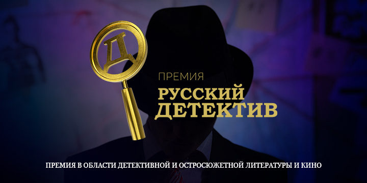 Открыт прием заявок на участие в первой премии «Русский детектив»