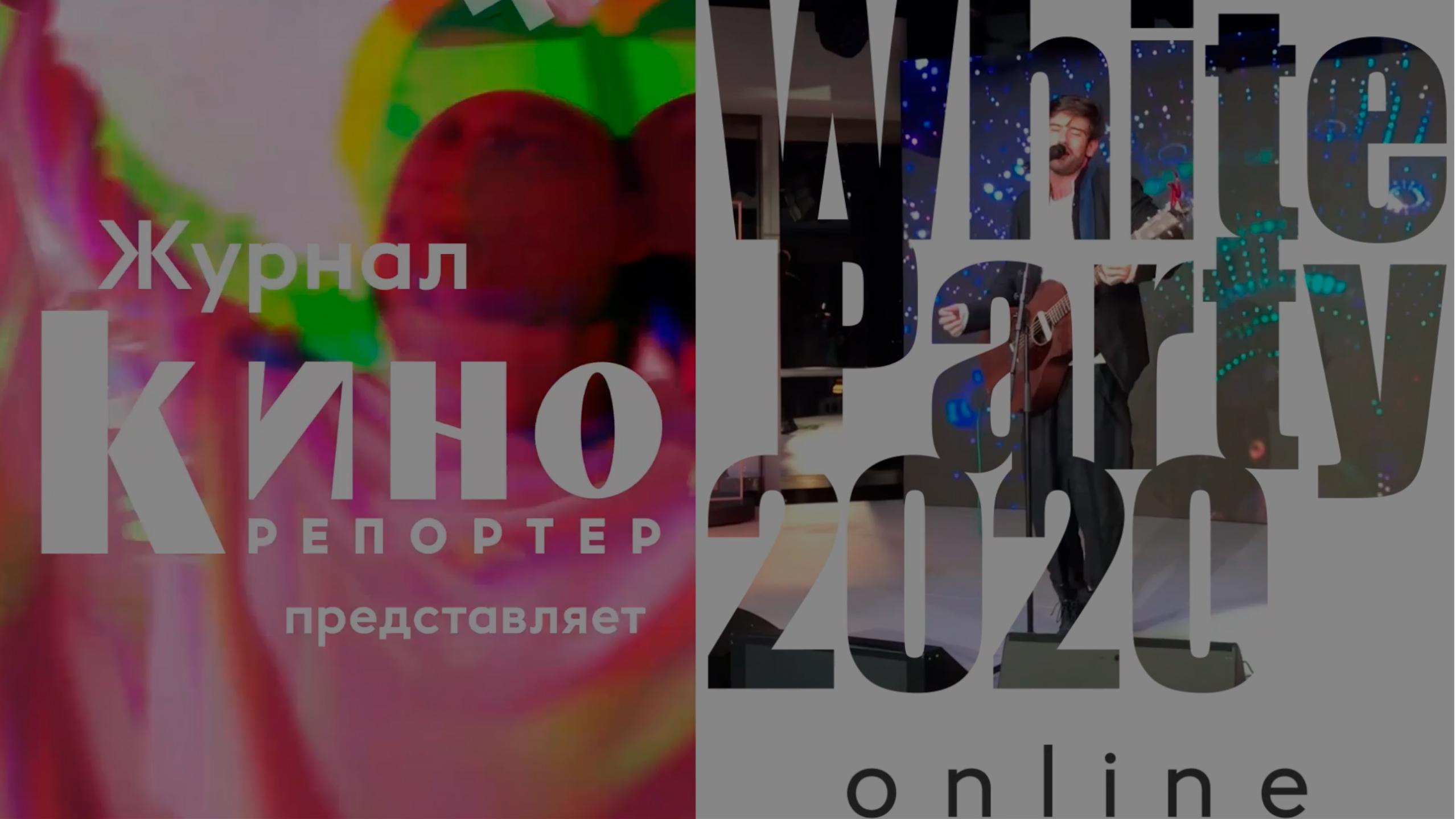 Звезды в белом: «КиноРепортер» провел White Party онлайн