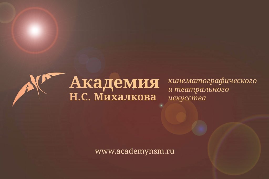 Академия Никиты Михалкова проведет бесплатные онлайн-мастер-классы с выдающимися деятелями культуры