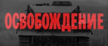Цифровая премьера киноэпопеи «Освобождение» в День Победы на YouTube