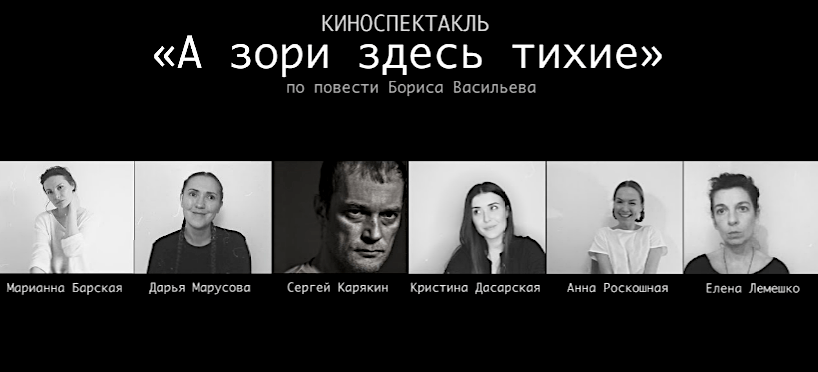 Центр театра и кино под руководством Никиты Михалкова покажет киноспектакль «А зори здесь тихие» онлайн