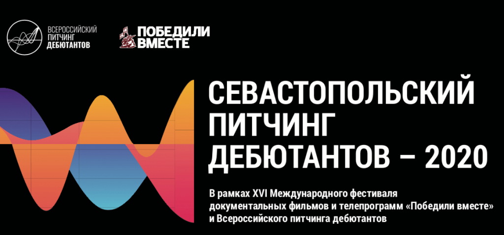 На Севастопольском питчинге дебютантов 2020 года победила короткометражка о ветеране войны