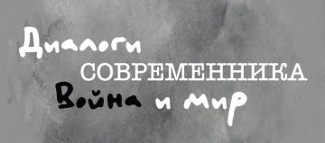 «Современник» запускает «Диалоги Современника. Война и мир» к юбилею Великой Победы