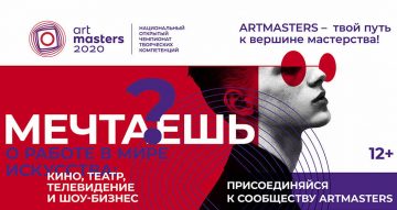 В России пройдет чемпионат творческих компетенций ArtMasters