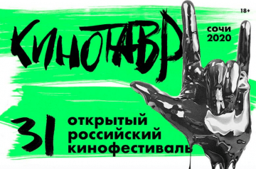 «Кинотавр» пройдет в Сочи с 11 по 18 сентября