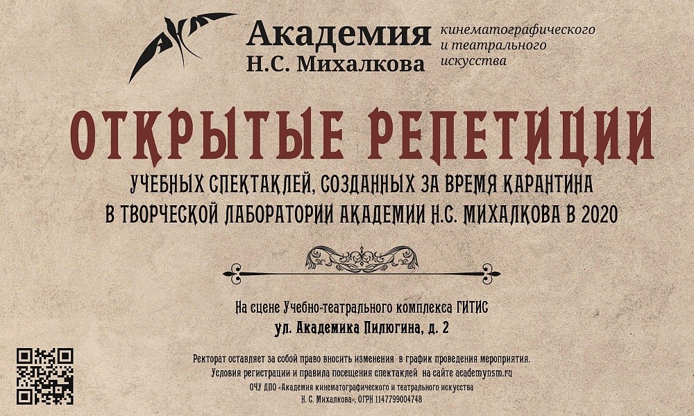 Академия Никиты Михалкова приглашает на открытые репетиции учебных спектаклей
