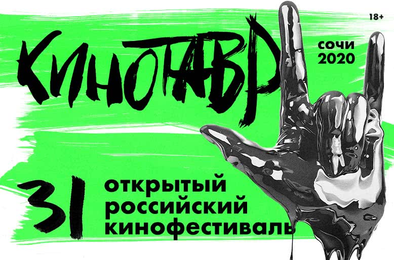 Фильмы Кончаловского, Михалковой и Меликян вошли в программу «Кинотавра-2020»