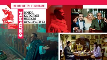 Фильмы ММКФ, которые нельзя пропустить
