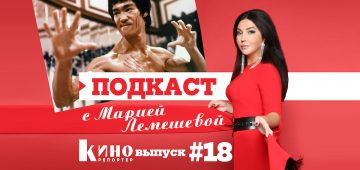 Путь Дракона: Брюсу Ли – 80