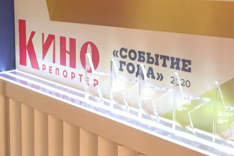 Победители премии «Событие года 2020»: «КиноРепортер» подвел итоги