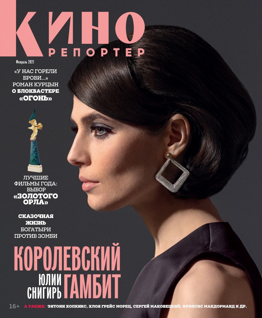 Журнал КиноРепортер Февраль 2021