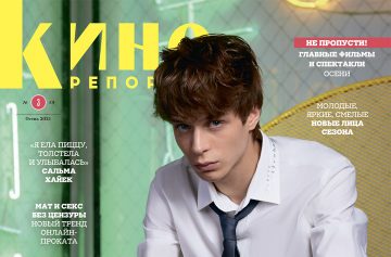 Главный редактор Мария Лемешева представляет новый номер «КиноРепортера»