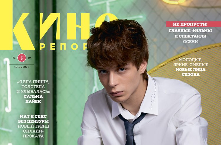 Главный редактор Мария Лемешева представляет новый номер «КиноРепортера»