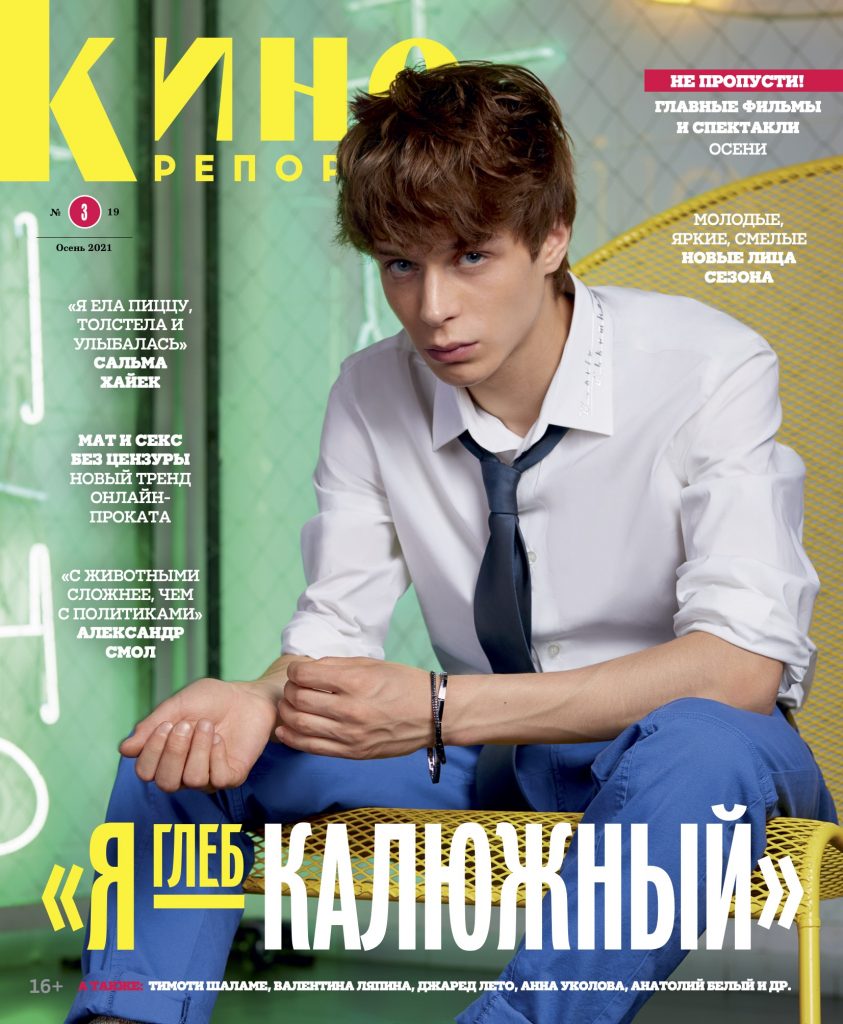 Журнал КиноРепортер №3 (осень) 2021