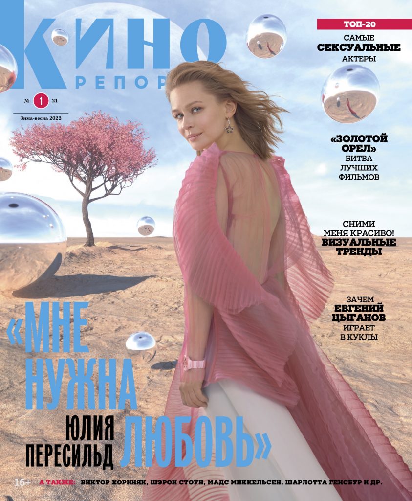 Журнал КиноРепортер №1 (21) зима-весна 2022