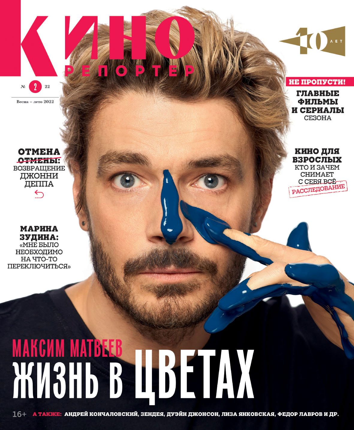 Максим Матвеев на обложке журнала КиноРепортер апрель 2022