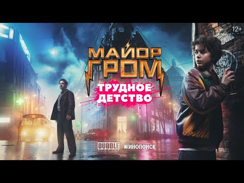 Все, что нужно знать о российском супергерое: «Майор Гром: Трудное детство»