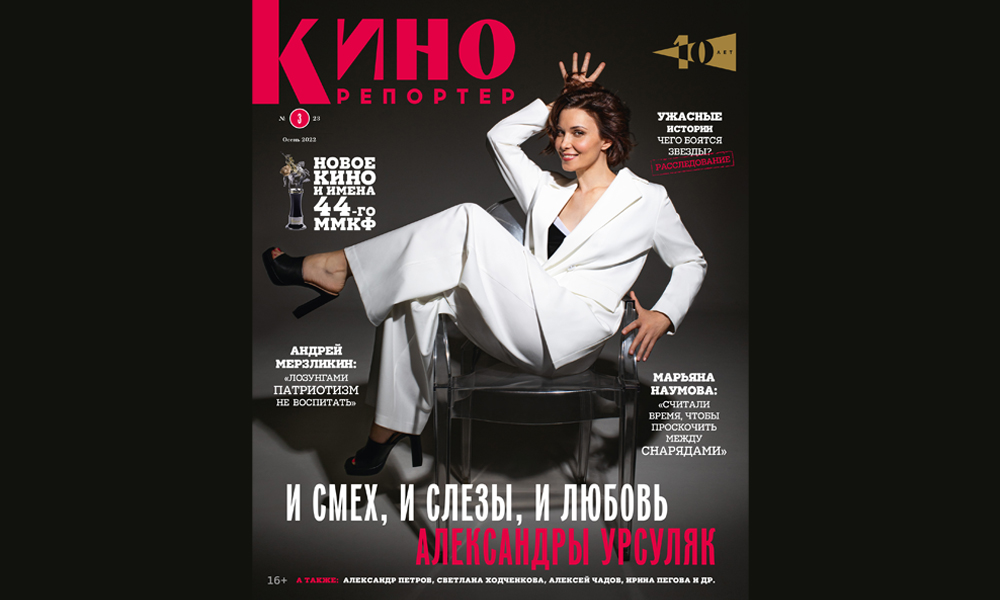 Главный редактор Мария Лемешева представляет новый номер журнала